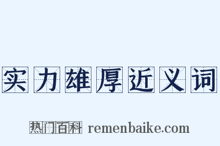 实力雄厚近义词是什么意思的图片